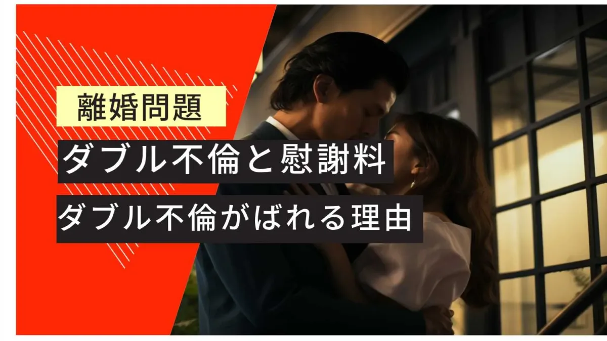 不倫 ダブル不倫の慰謝料は請求しない方がいい？！W不倫の4パターンの解決法 - 大阪なんば・心斎橋の弁護士に相談なら難波みなみ法律事務所