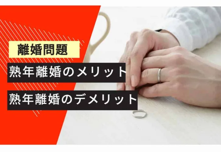 熟年離婚のメリットとデメリットとは？失敗しないための熟年離婚の準備 ...