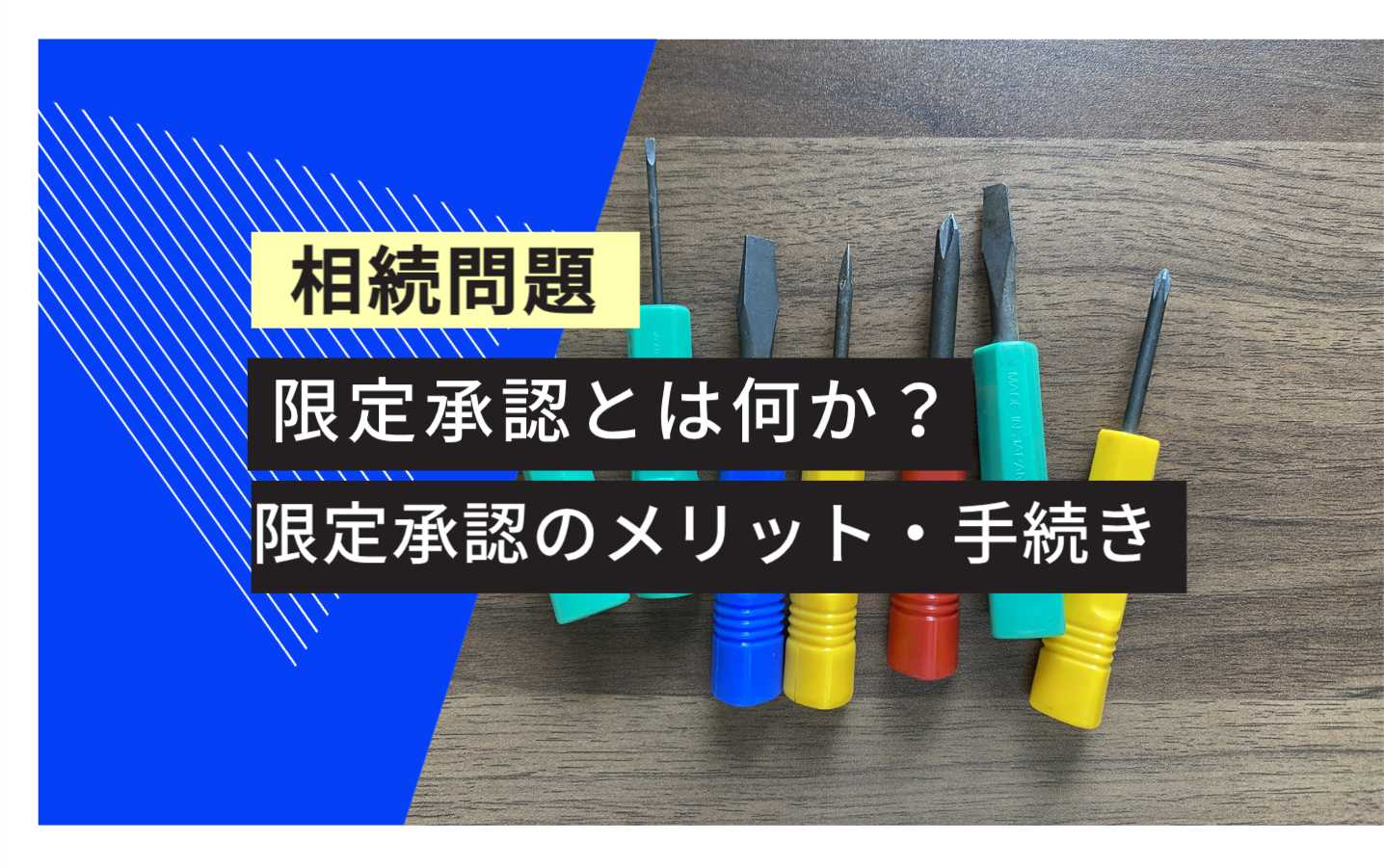 相続の限定承認とは｜限定承認のケースやデメリットを解説 - 大阪なんば・心斎橋の弁護士に相談なら難波みなみ法律事務所