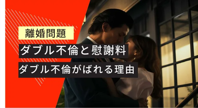 離婚問題 ダブル不倫と慰謝料 ダブル不倫がばれる理由
