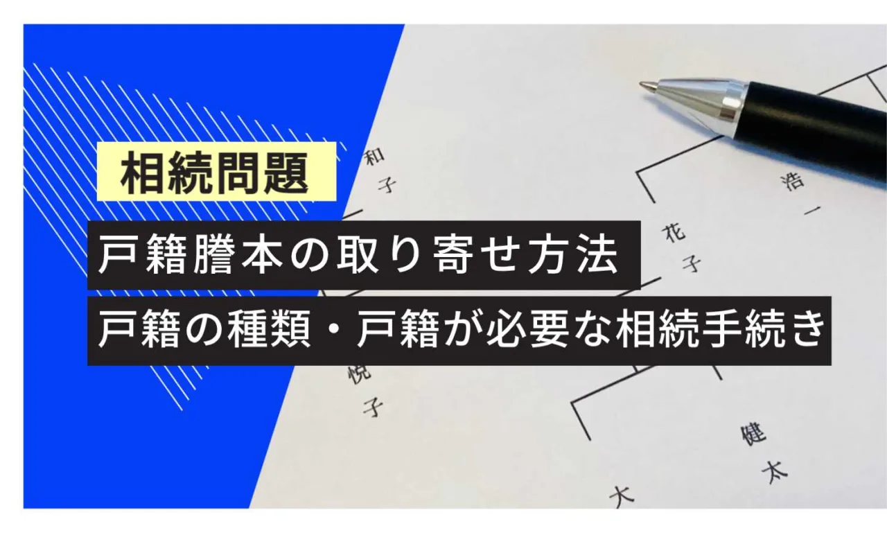 相続問題 戸籍当方の取り付け方 戸籍の種類・戸籍が必要な相続手続き