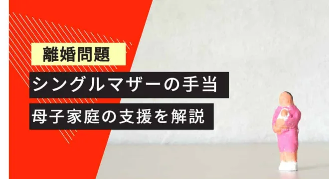 離婚問題 シングルマザーの手当 母子家庭の支援