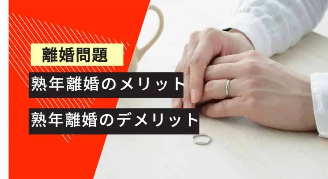 離婚問題　 熟年離婚のメリット 熟年離婚のデメリット