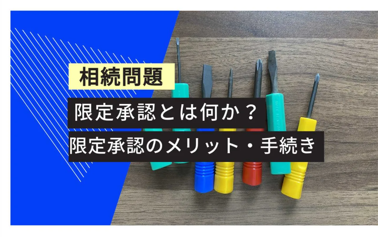 相続トラブル 限定承認とは 限定承認のメリット・手続き