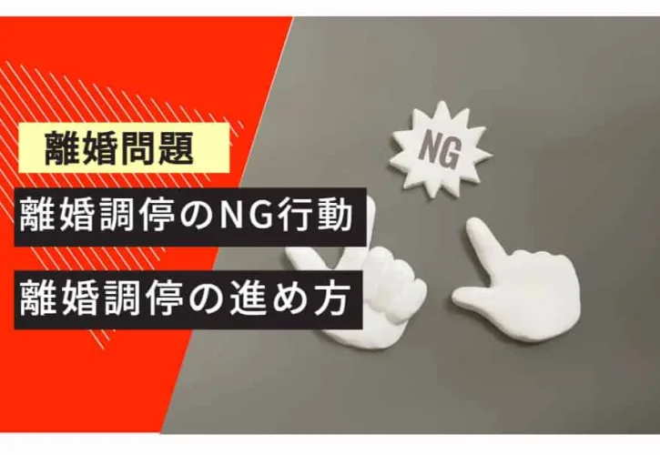 離婚問題　 離婚調停のNG 離婚調停の進め方