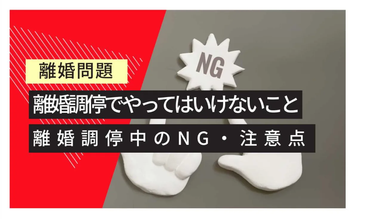 離婚問題　 離婚調停のNG 離婚調停の進め方