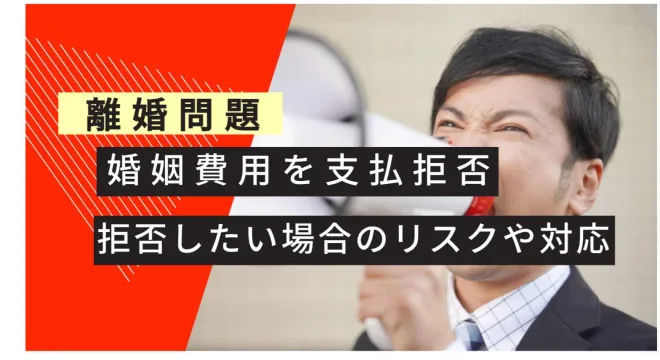 離婚問題 婚姻費用を拒否できるか 婚姻費用を拒否した場合のリスクと対応