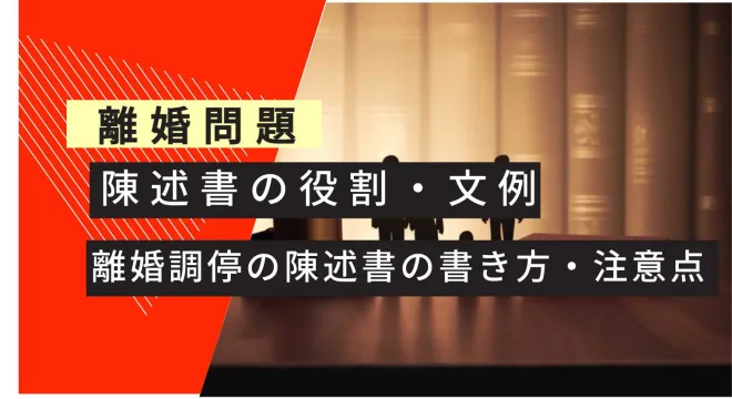 離婚問題 陳述書の役割文例 離婚調停の陳述書の書き方や注意点