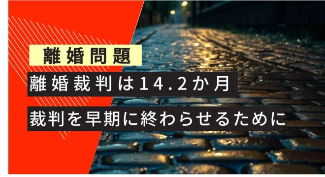 離婚問題 離婚裁判は14.2月 裁判を早期に解決させるためには
