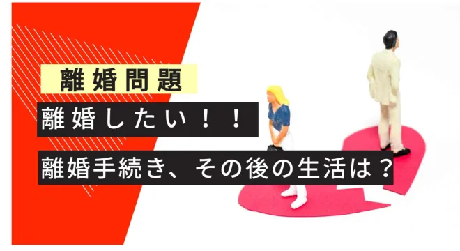 離婚問題　 離婚したい 離婚手続きその後の手続き