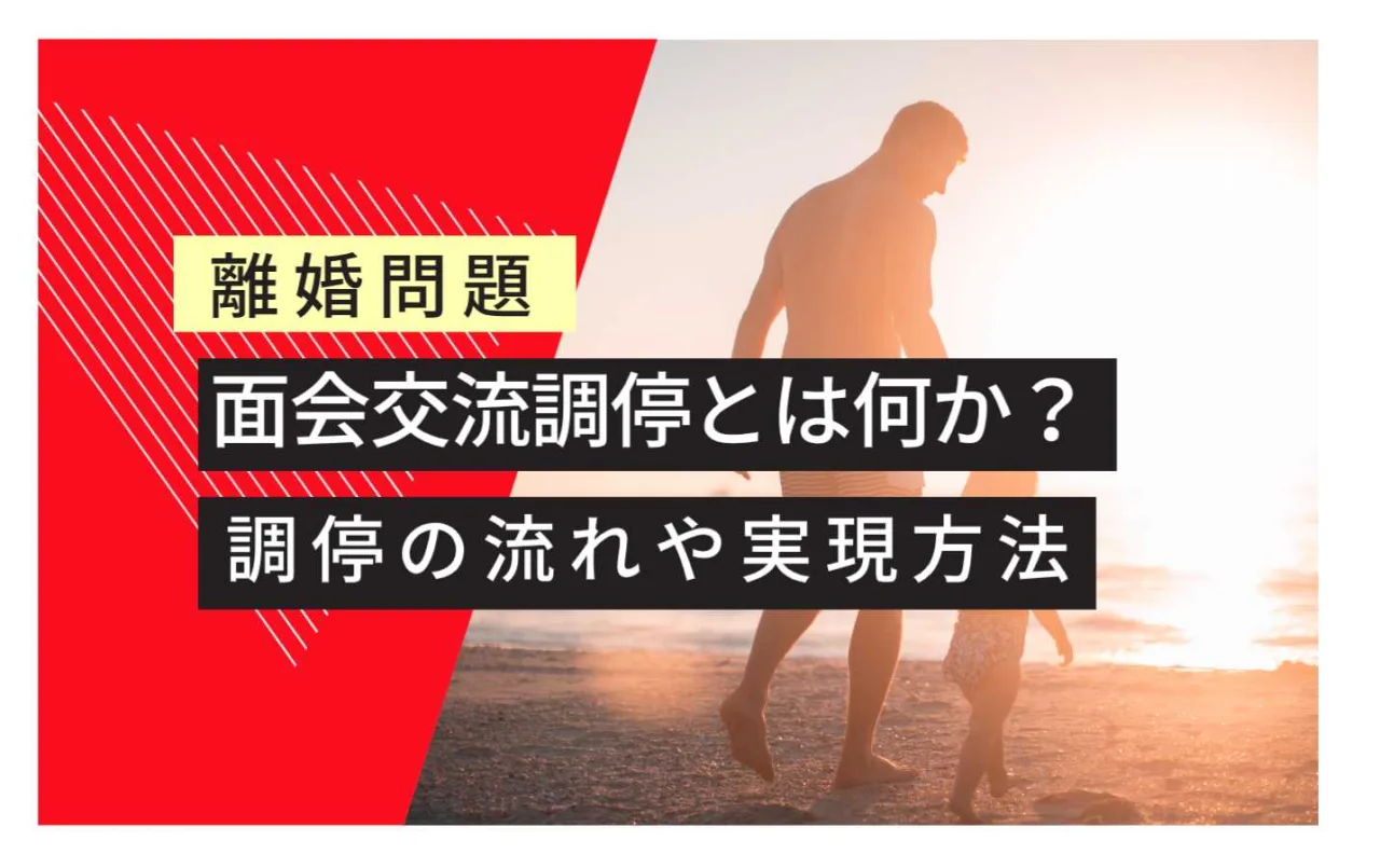 離婚トラブル 面会交流調停とは 調停の流れや実現方法