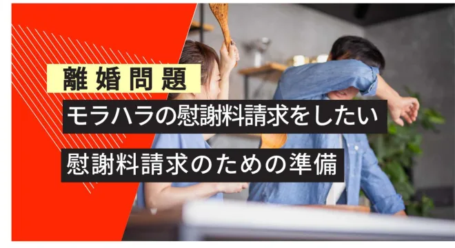 離婚問題 モラハラ慰謝料請求したい 慰謝料請求のための準備