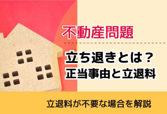 , , , 不動産問題, 立退料が不要な場合を解説, 立ち退きとは？ 正当事由と立退料,