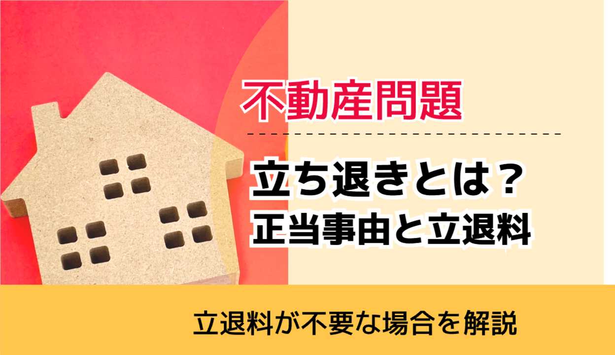 , , , 不動産問題, 立退料が不要な場合を解説, 立ち退きとは？ 正当事由と立退料,