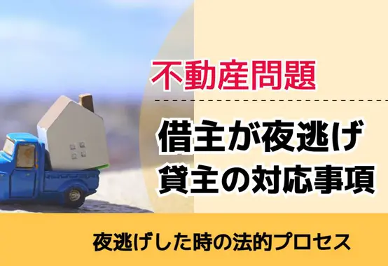 , , 不動産問題, 夜逃げした時の法的プロセス, 借主が夜逃げ 貸主の対応事項,