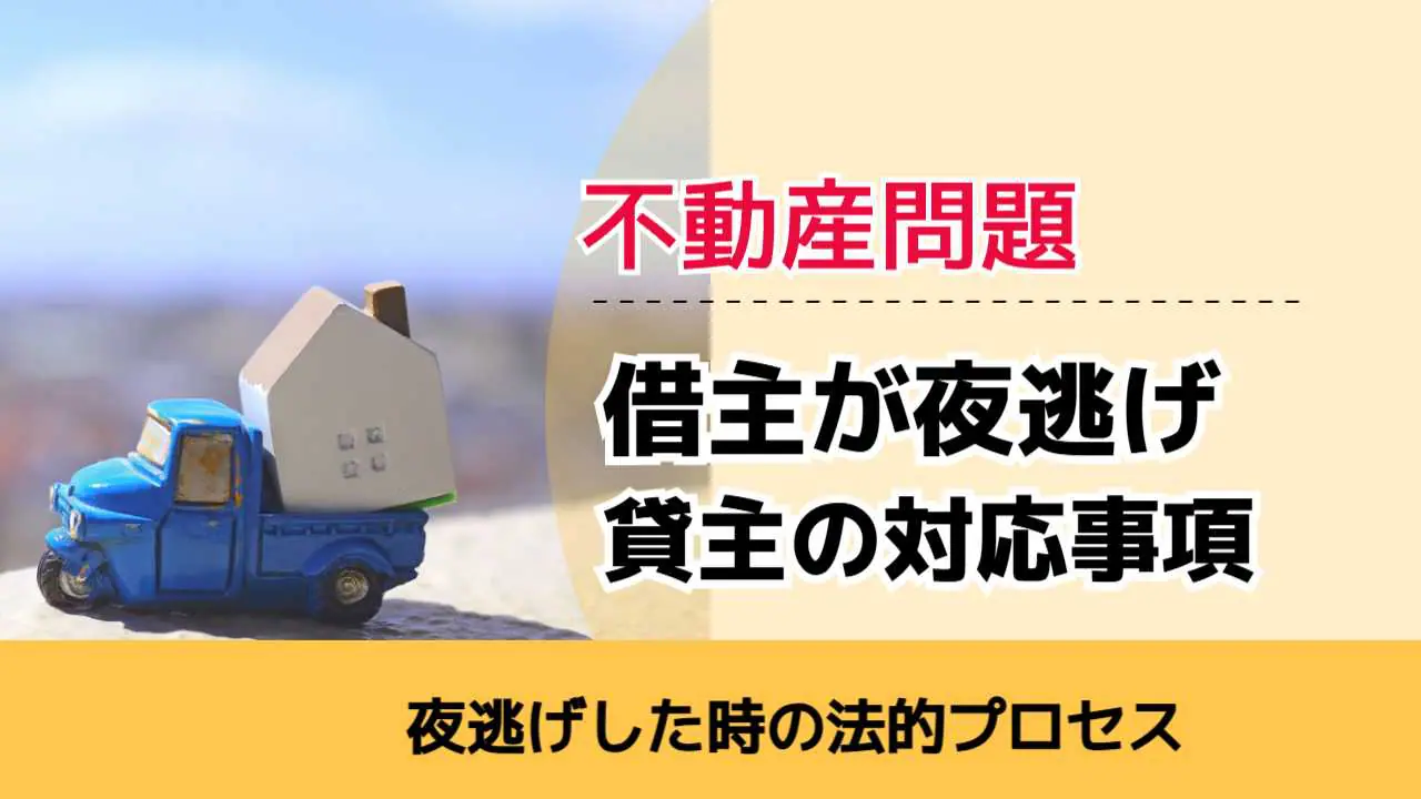 , , 不動産問題, 夜逃げした時の法的プロセス, 借主が夜逃げ 貸主の対応事項,