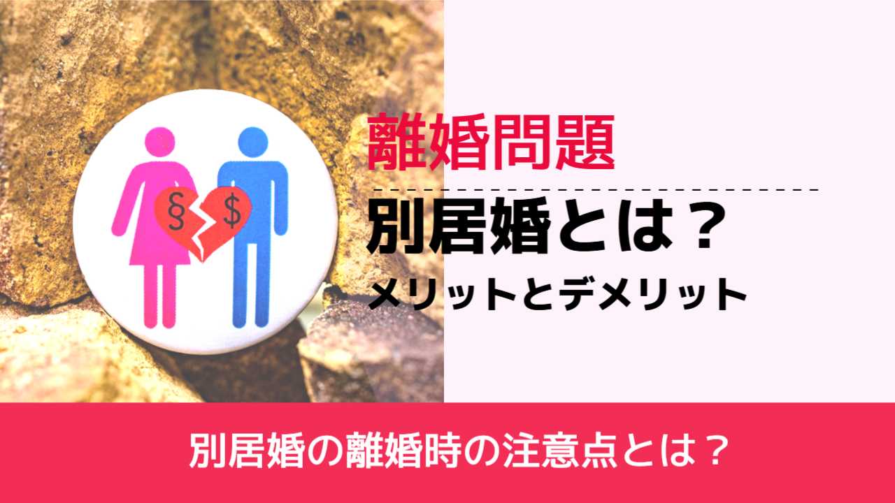 , , , 離婚問題, 別居婚の離婚時の注意点とは？, 別居婚とは？ メリットとデメリット,