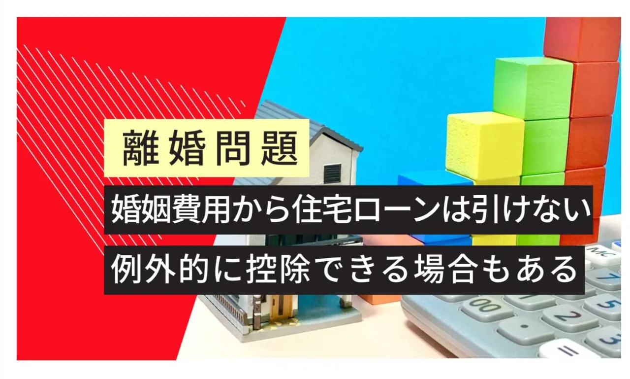 , , , , , , , 離婚問題, 例外的に控除できる場合もある, 婚姻費用から住宅ローンは引けない
