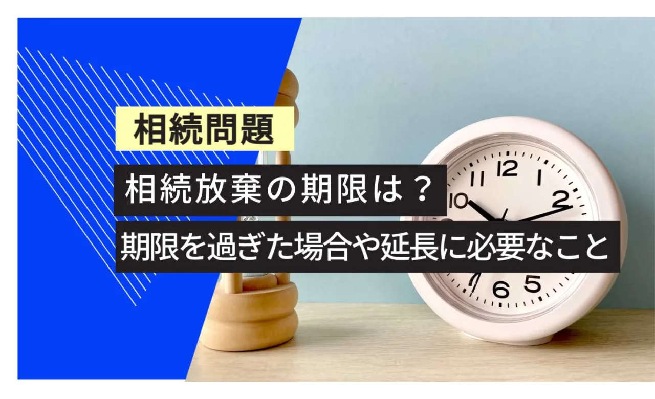, , , , , , , 相続問題, 期限を過ぎた場合や延長に必要なこと, 相続放棄の期限は？