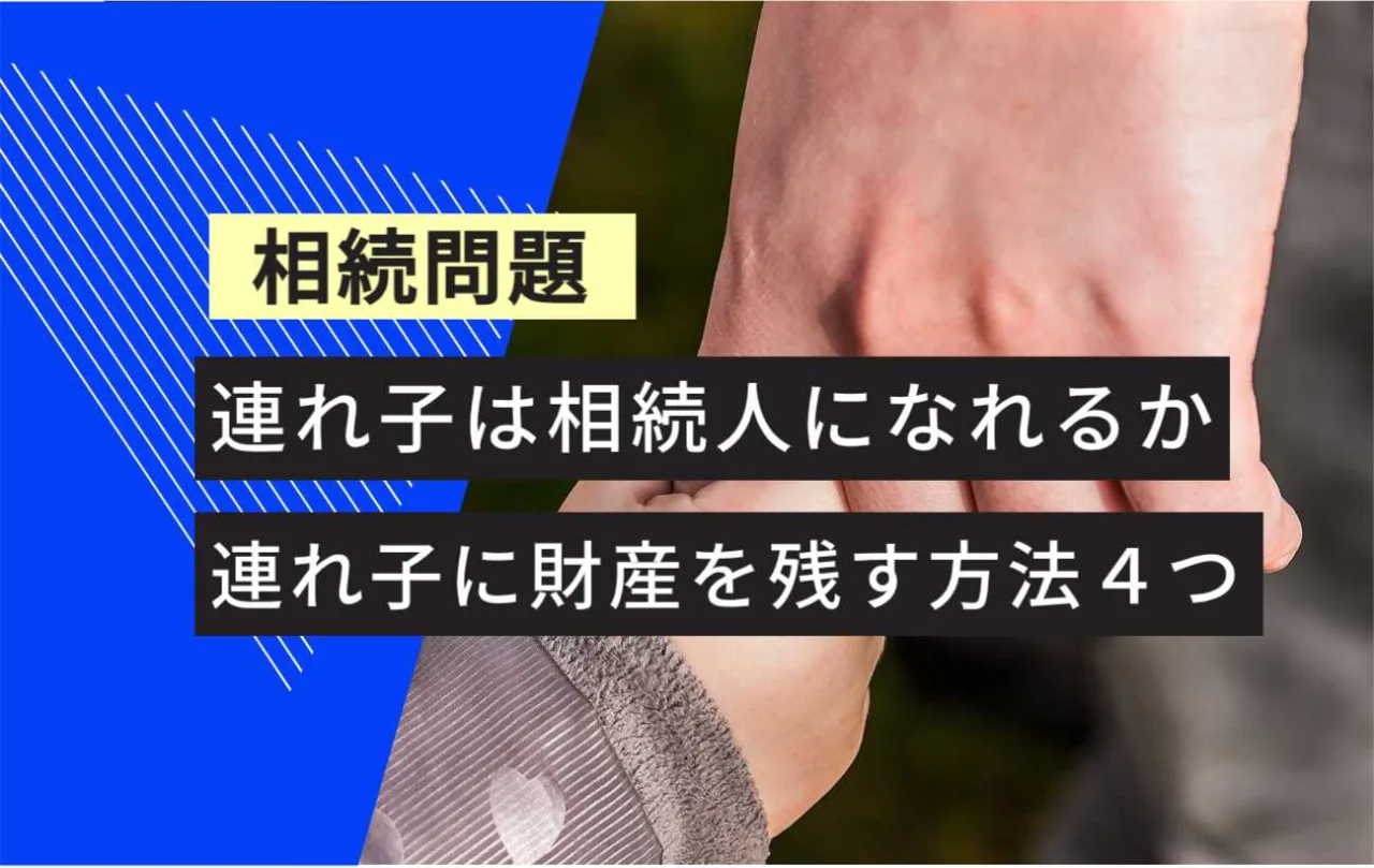 , , , , , , , 相続問題, 連れ子に財産を残す方法４つ, 連れ子は相続人になれるか