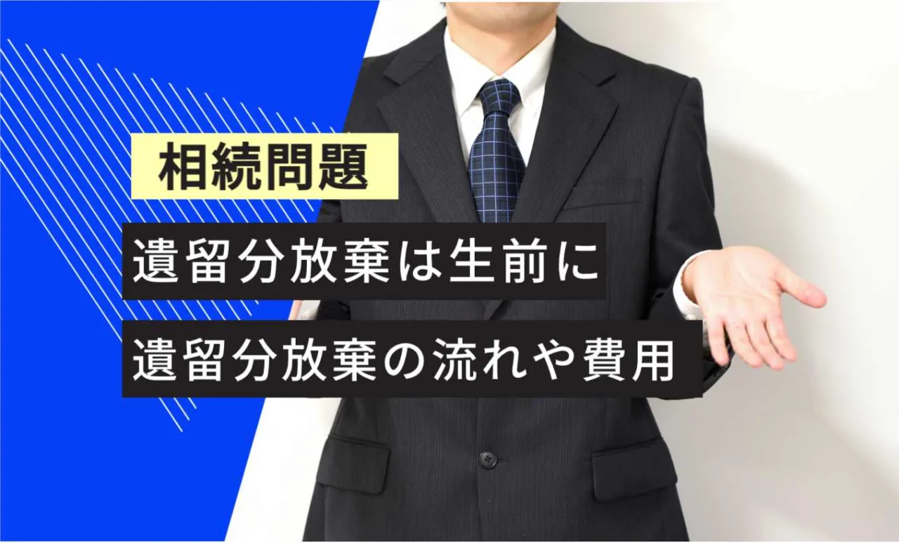 , , , , , , , 相続問題, 遺留分放棄の流れや費用, 遺留分放棄は生前に