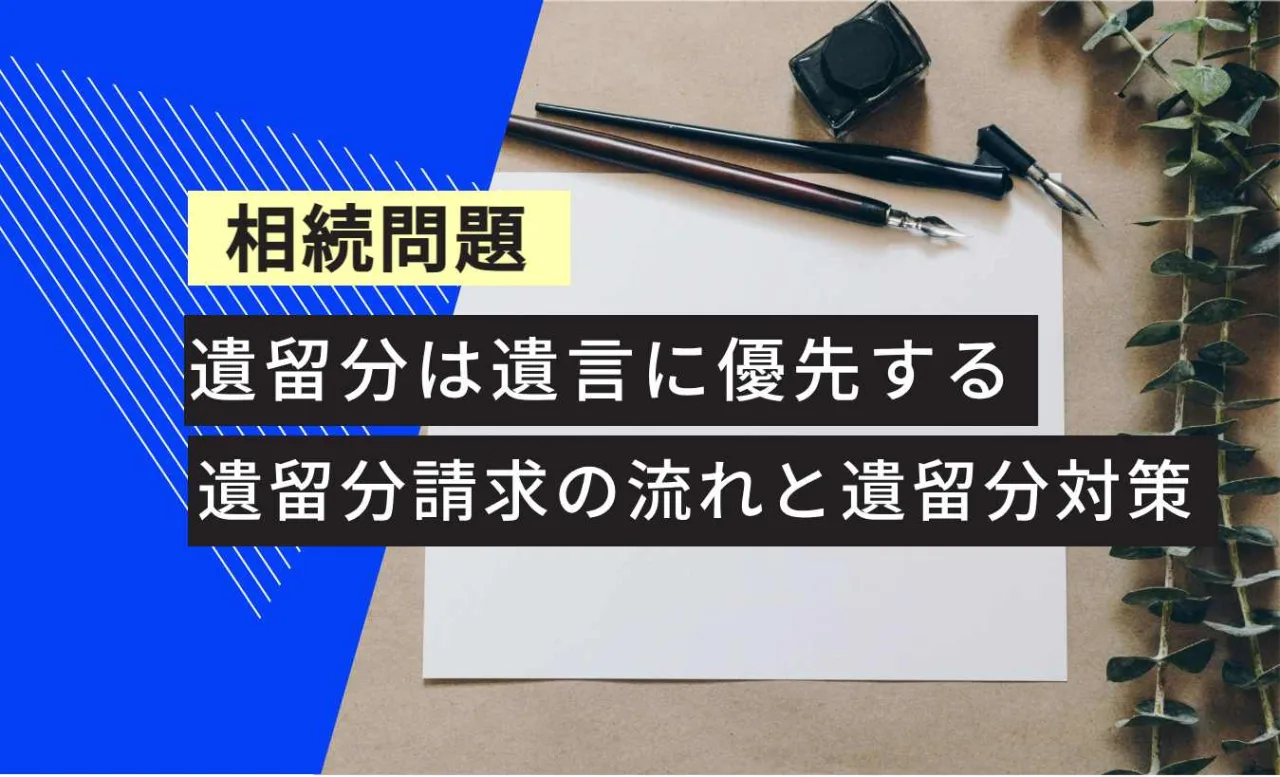 , , , , , , , 相続問題, 遺留分請求の流れと遺留分対策, 遺留分は遺言に優先する