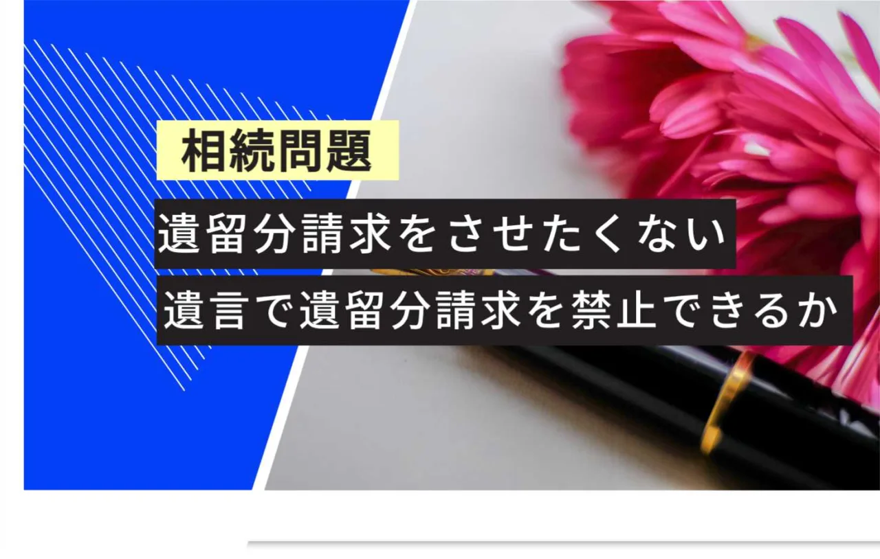 , , , , , , , 相続問題, 遺言で遺留分請求を禁止できるか, 遺留分請求をさせたくない