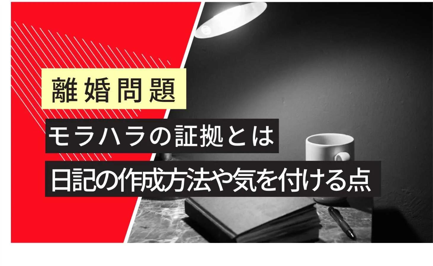 日記はモラハラの証拠になるのか？書き方や証拠について弁護士が解説 - 大阪なんば・心斎橋の弁護士に相談なら難波みなみ法律事務所