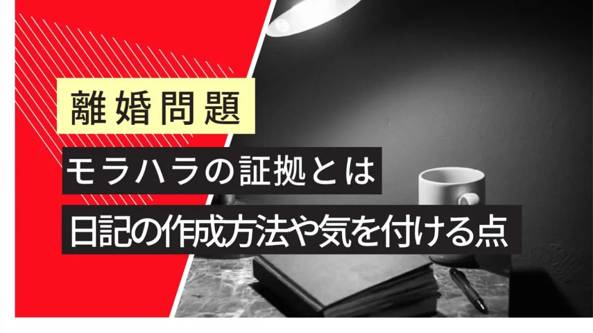 日記はモラハラの証拠になるのか？書き方や証拠について弁護士が解説 - 大阪なんば・心斎橋の弁護士に相談なら難波みなみ法律事務所