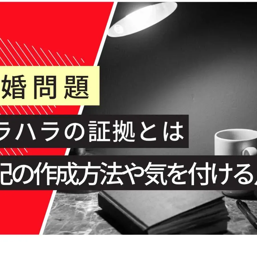 日記はモラハラの証拠になるのか？書き方や証拠について弁護士が解説 - 大阪なんば・心斎橋の弁護士に相談なら難波みなみ法律事務所