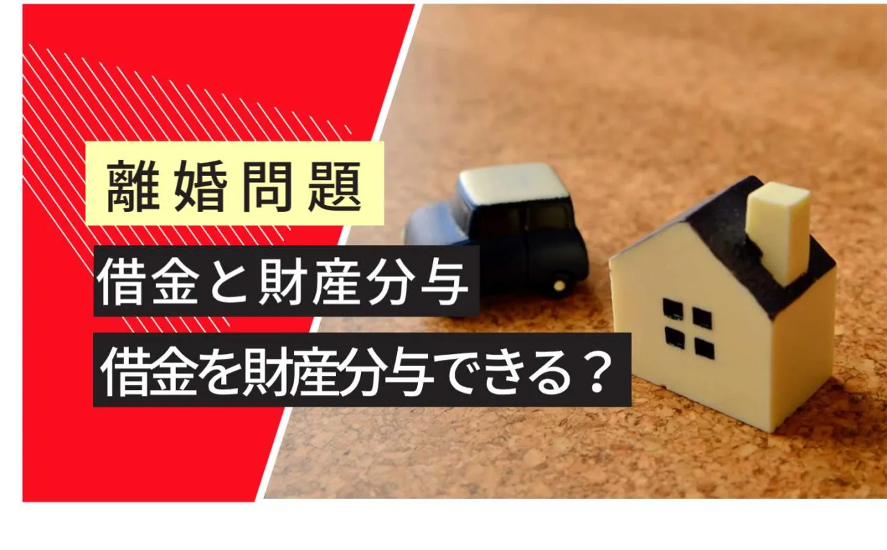 婚問題, 借金と財産分与, 借金を財産分与できる？
