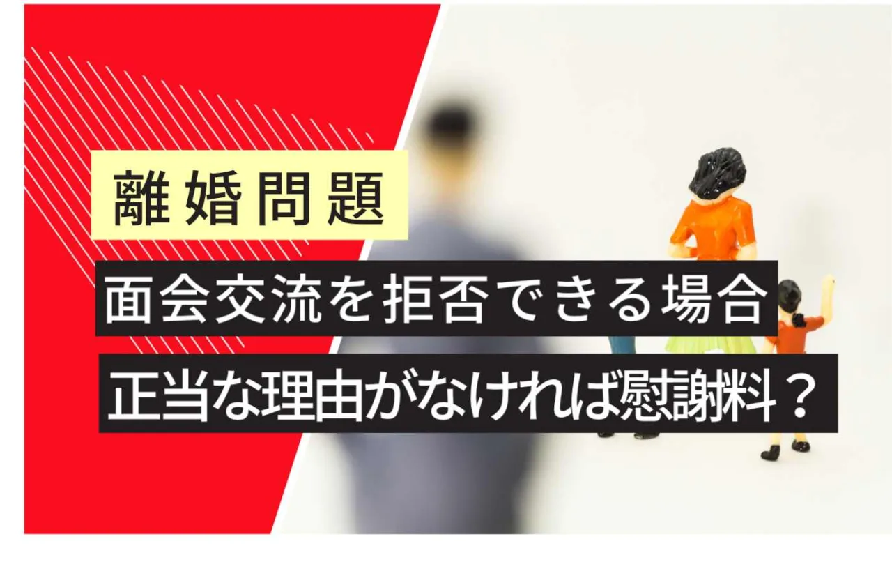 , , , , , , , 離婚問題, 正当な理由がなければ慰謝料？, 面会交流を拒否できる場合
