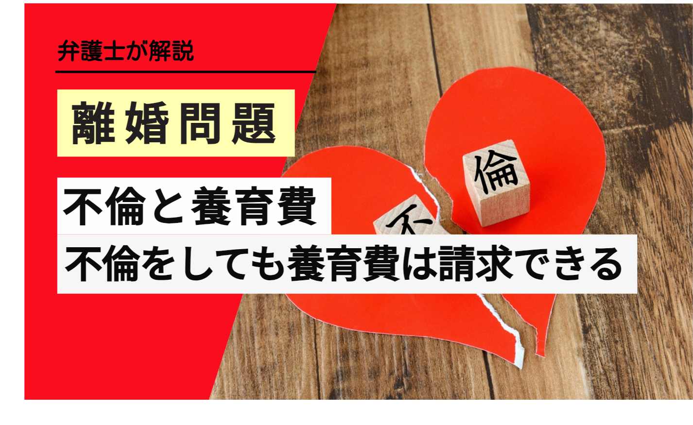 弁護士解説 離婚問題 不倫と養育費 不倫をしても養育費は請求できる