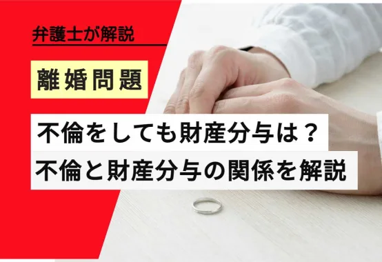 弁護士解説 , 離婚問題, 不倫をしても財産分与は？, 不倫と財産分与の関係を解説