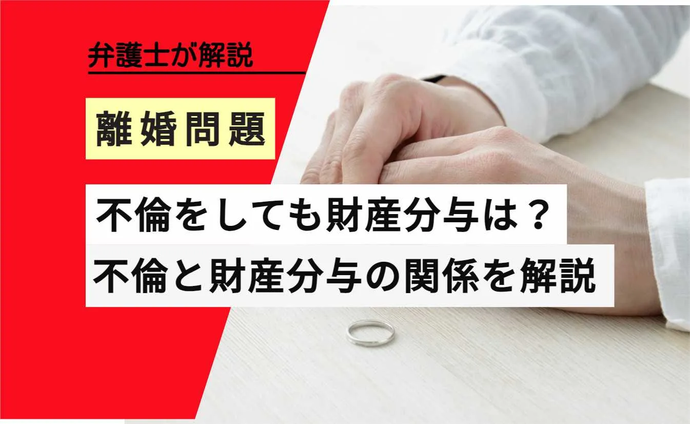 弁護士解説 , 離婚問題, 不倫をしても財産分与は？, 不倫と財産分与の関係を解説