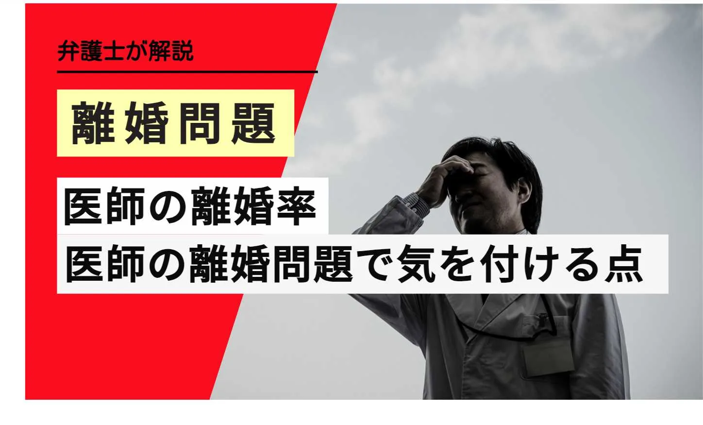 離婚問題医師の離婚率医師の離婚問題で気を付ける点