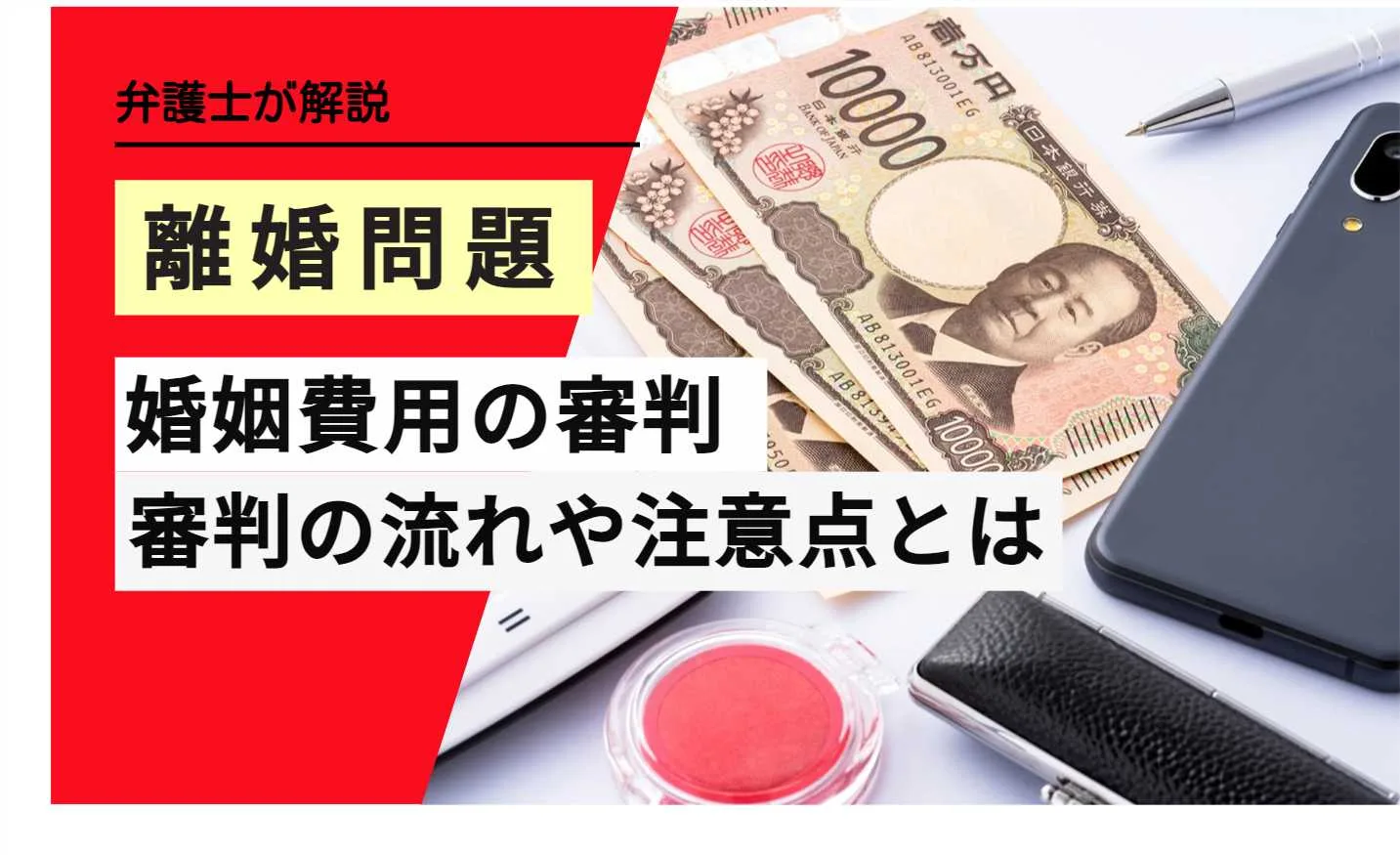 弁護士解説 離婚問題 婚姻費用の審判 審判の流れや注意点