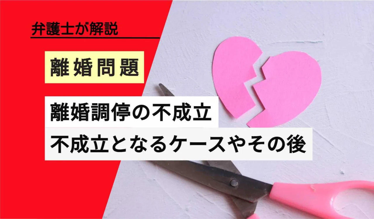 弁護士が解説離婚問題離婚調停の不成立 不成立となるケースやその後