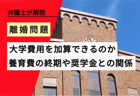 弁護士解説 離婚問題 大学費用を加算できるのか 養育費の終期と奨学金の関係