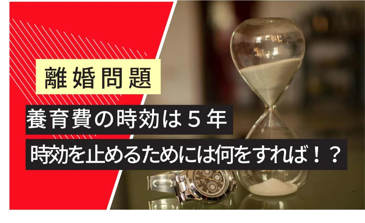 , , , , , , , 離婚問題, 養育費の時効は５年, 時効を止めるためには何をすれば！？