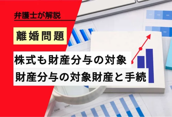 , , , , , 離婚問題, 株式も財産分与の対象, , 弁護士が解説, 財産分与の対象財産と手続