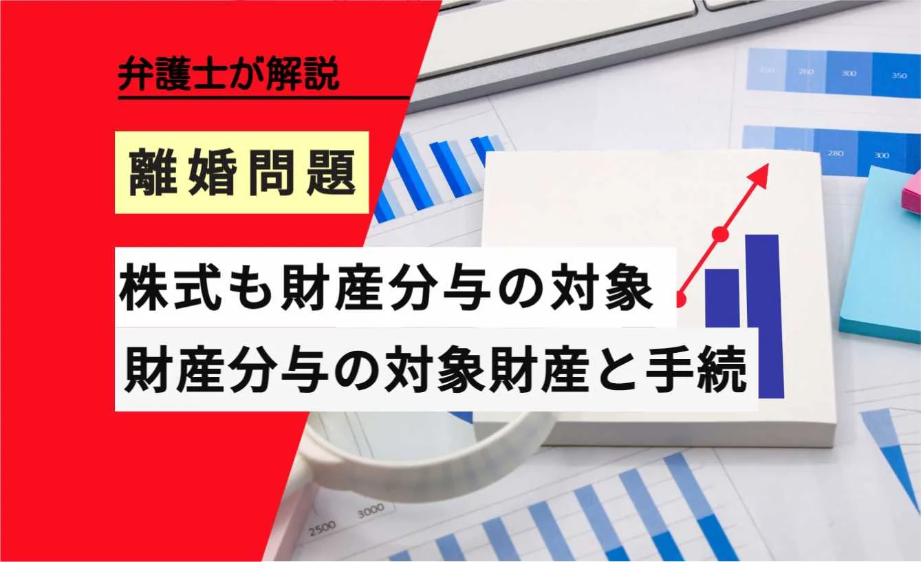 , , , , , 離婚問題, 株式も財産分与の対象, , 弁護士が解説, 財産分与の対象財産と手続