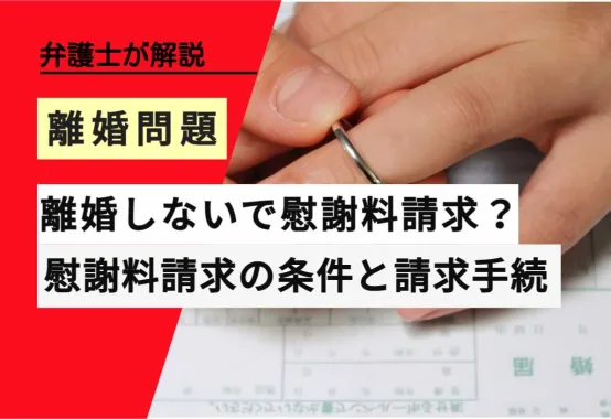 , , , , , 離婚問題, 離婚しないで慰謝料請求？, , 弁護士が解説, 慰謝料請求の条件と請求手続