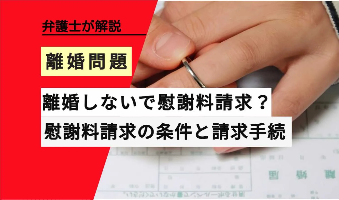 , , , , , 離婚問題, 離婚しないで慰謝料請求？, , 弁護士が解説, 慰謝料請求の条件と請求手続