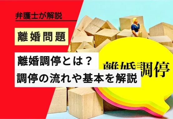 弁護士解説 離婚問題 離婚調停とは 調停の流れや基本