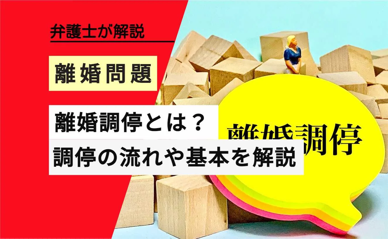 弁護士解説 離婚問題 離婚調停とは 調停の流れや基本