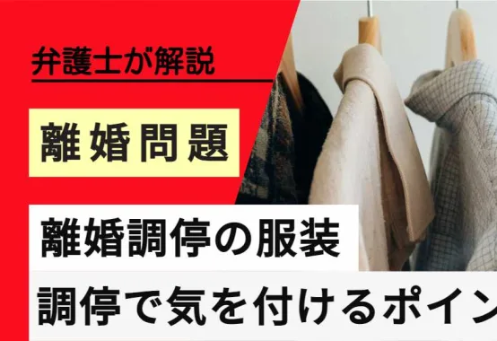 弁護士が解説 離婚問題 離婚調停の服装 調停で気を付けるポイント