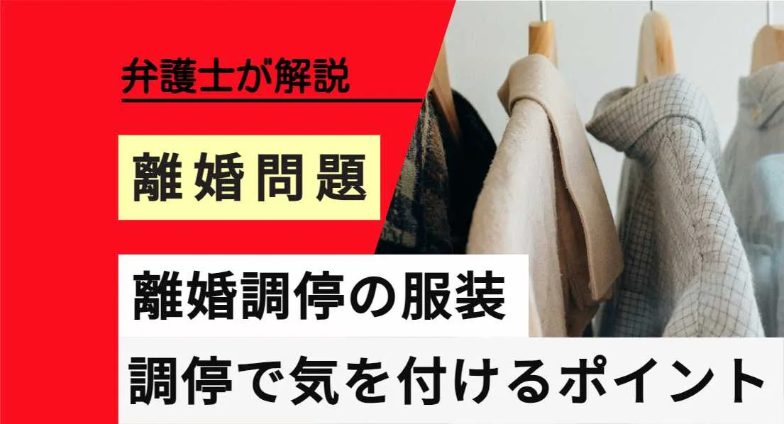 弁護士が解説 離婚問題 離婚調停の服装 調停で気を付けるポイント