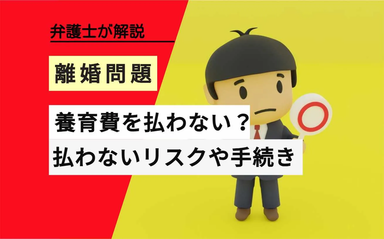 , , , , , 離婚問題, 養育費を払わない？, , 弁護士が解説, 払わないリスクや手続き