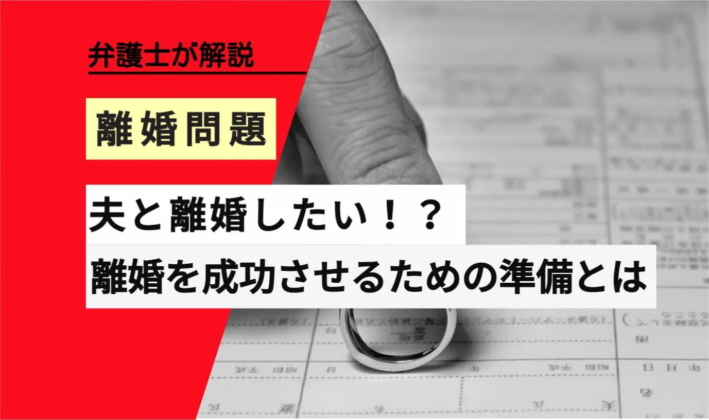 , , , , , 離婚問題, 夫と離婚したい！？, , 弁護士が解説, 離婚を成功させるための準備とは